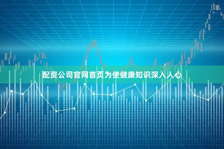 配资公司官网首页为使健康知识深入人心