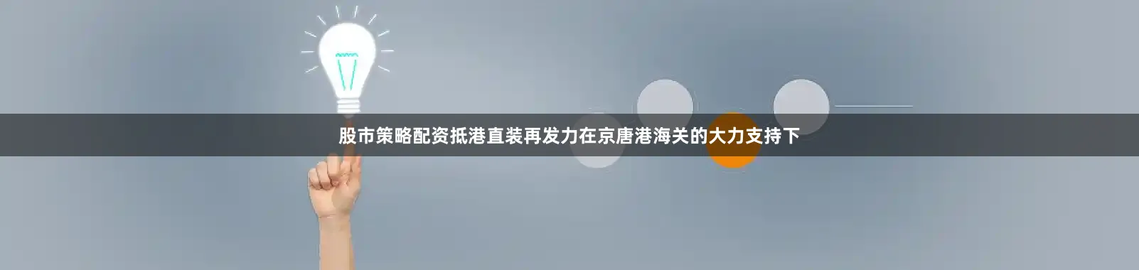 股市策略配资抵港直装再发力在京唐港海关的大力支持下