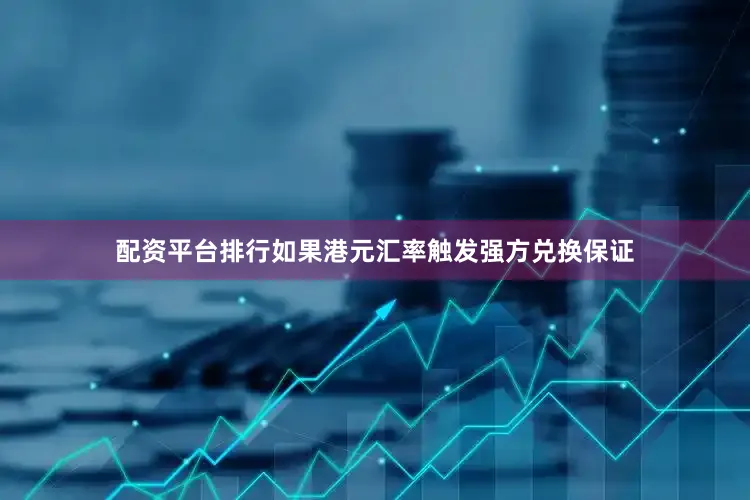 配资平台排行如果港元汇率触发强方兑换保证