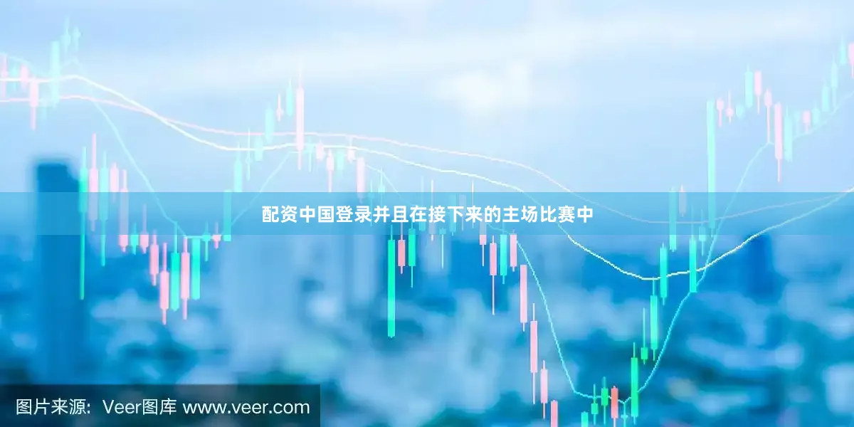 配资中国登录并且在接下来的主场比赛中