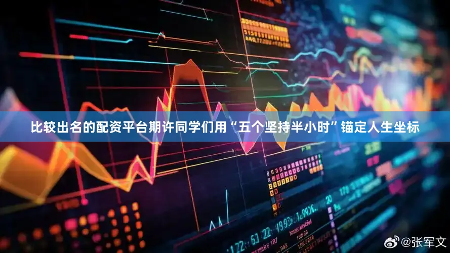 比较出名的配资平台期许同学们用“五个坚持半小时”锚定人生坐标