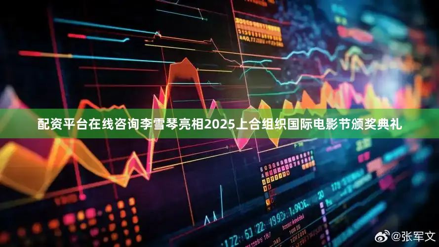 配资平台在线咨询李雪琴亮相2025上合组织国际电影节颁奖典礼