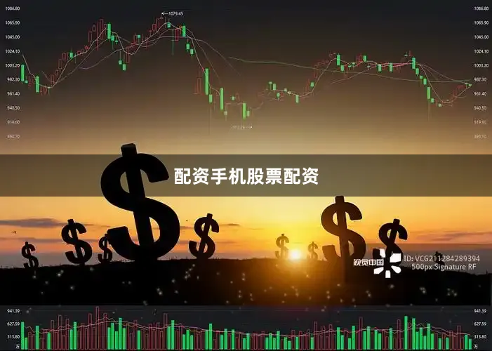 配资手机股票配资