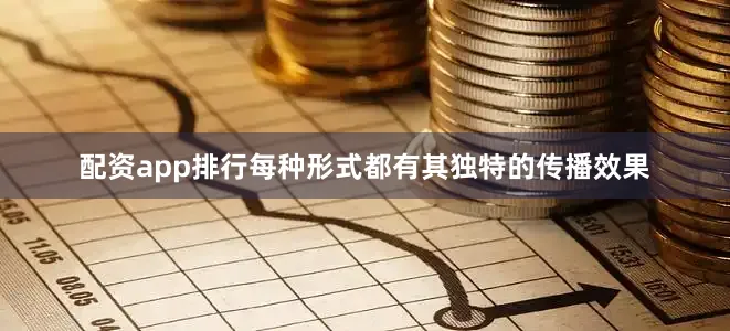 配资app排行每种形式都有其独特的传播效果