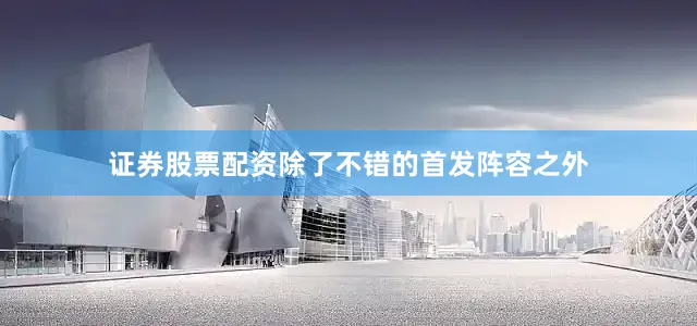 证券股票配资除了不错的首发阵容之外