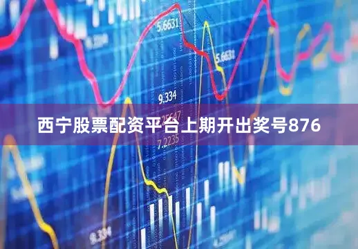 西宁股票配资平台　　　　上期开出奖号876