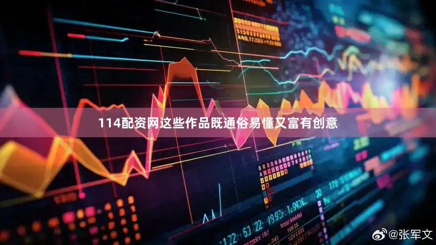 114配资网这些作品既通俗易懂又富有创意