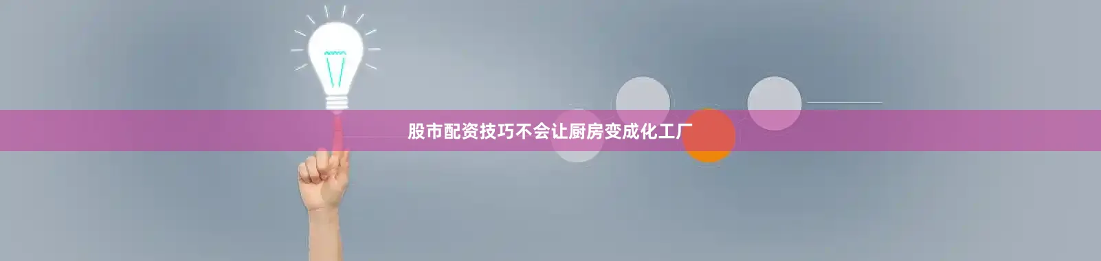 股市配资技巧不会让厨房变成化工厂