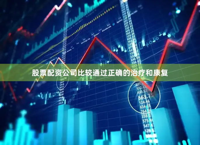 股票配资公司比较通过正确的治疗和康复