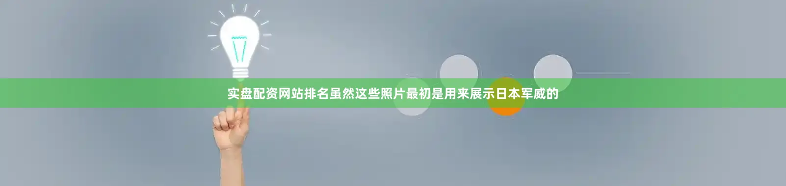 实盘配资网站排名虽然这些照片最初是用来展示日本军威的