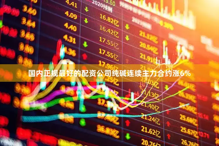 国内正规最好的配资公司纯碱连续主力合约涨6%