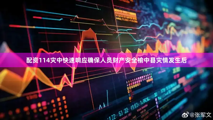 配资114灾中快速响应确保人员财产安全榆中县灾情发生后