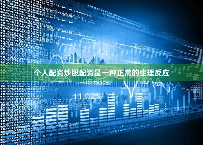 个人配资炒股配资是一种正常的生理反应