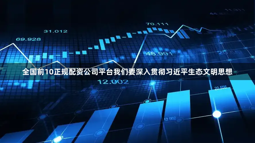 全国前10正规配资公司平台我们要深入贯彻习近平生态文明思想